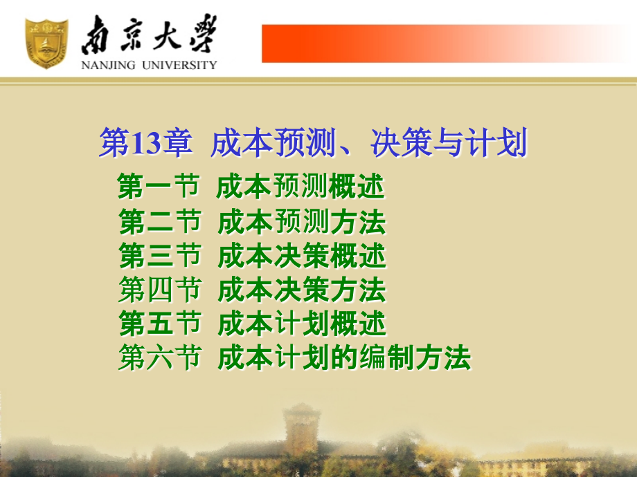 第13章-成本预测、决策与计划.ppt_第1页