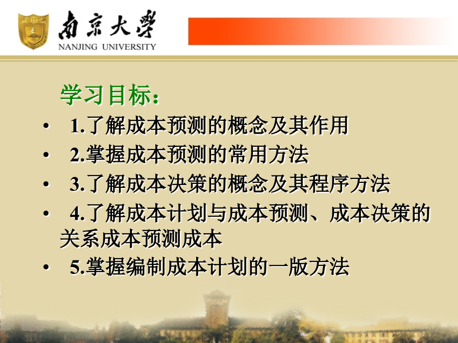 第13章-成本预测、决策与计划.ppt_第2页