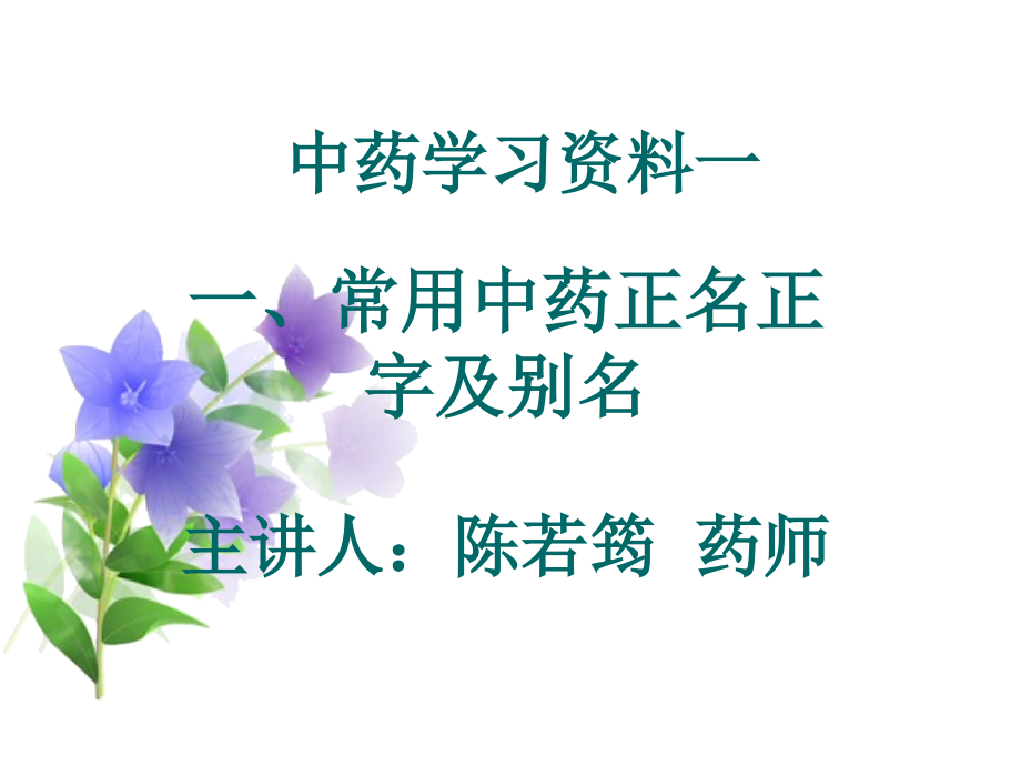 中药学习资料一.ppt_第1页