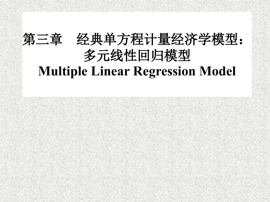 第六讲 (计量经济学).ppt_第1页