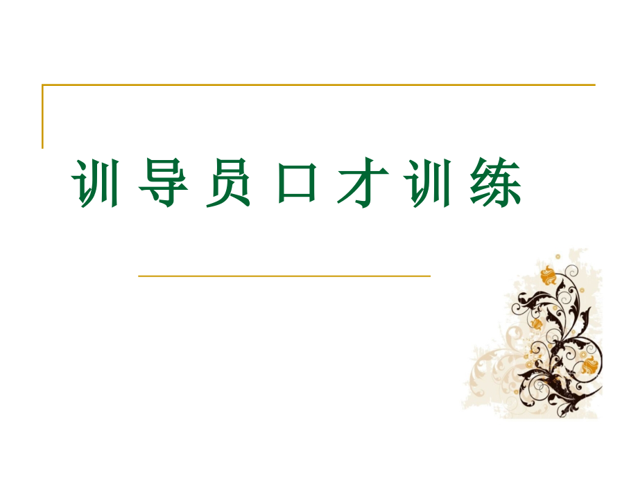 口才训练9.ppt_第1页