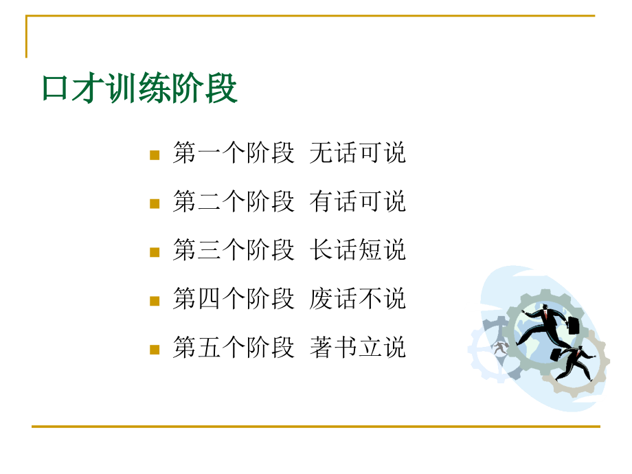口才训练9.ppt_第2页