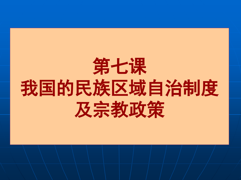 我国的民族区域自治制度.ppt_第1页