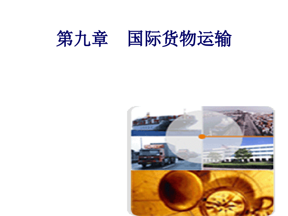 第九章国际货物运输.ppt_第1页