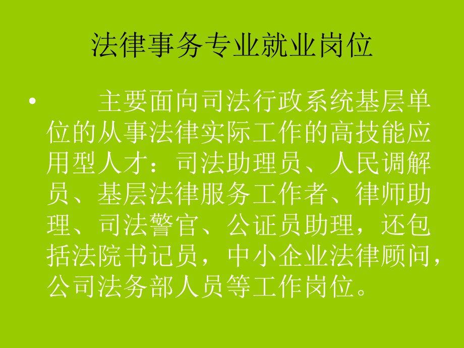 法律系专业就业岗位群剖析.ppt_第2页