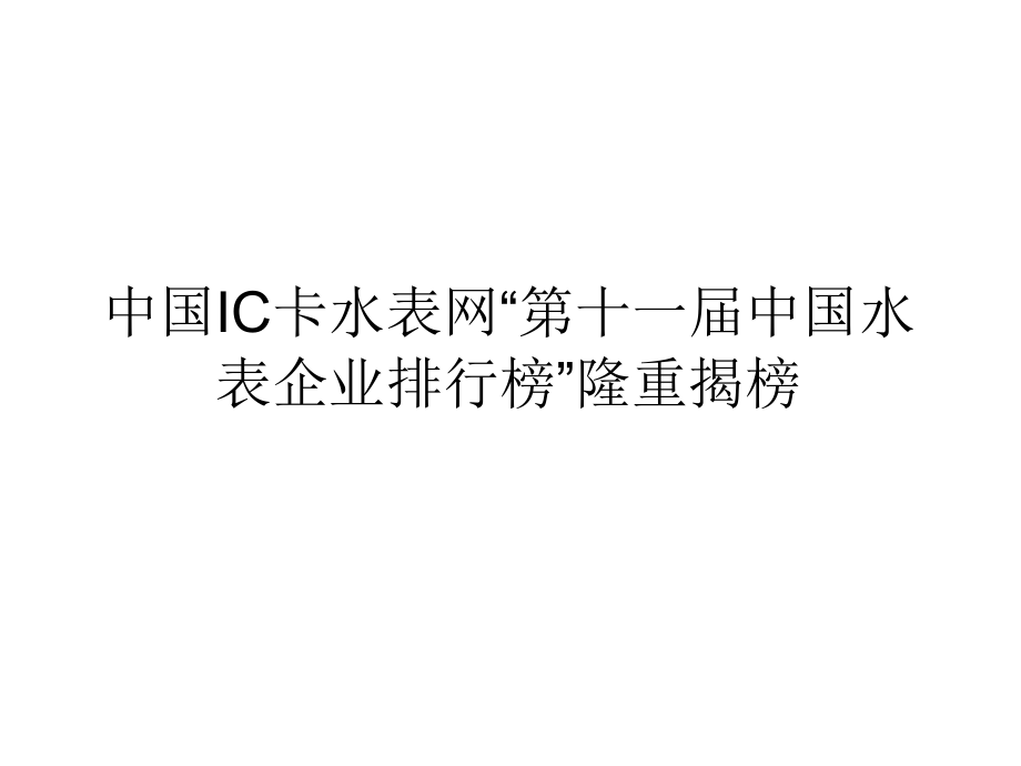 中国IC卡水表网“第十一届中国水表企业排行榜”.ppt_第1页