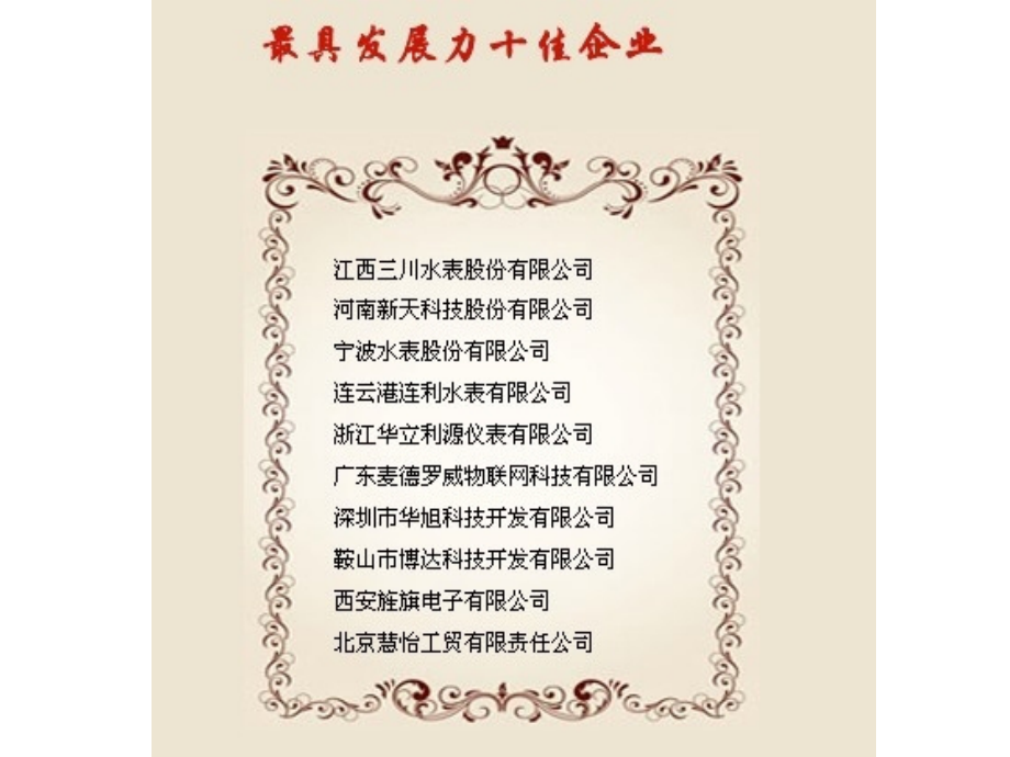 中国IC卡水表网“第十一届中国水表企业排行榜”.ppt_第2页