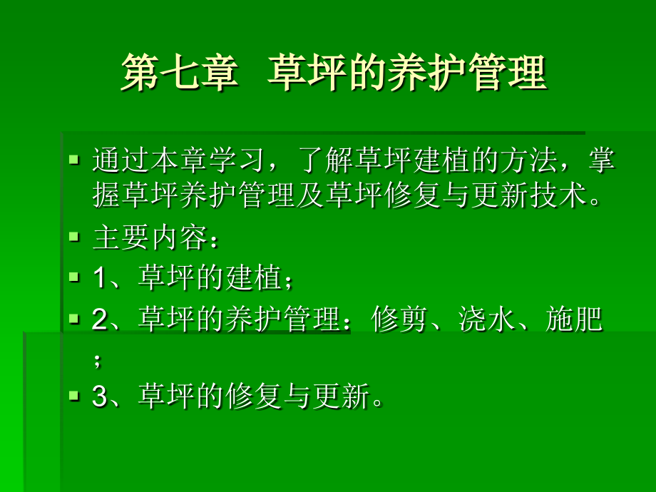 第七章 草坪的养护管理.ppt_第1页