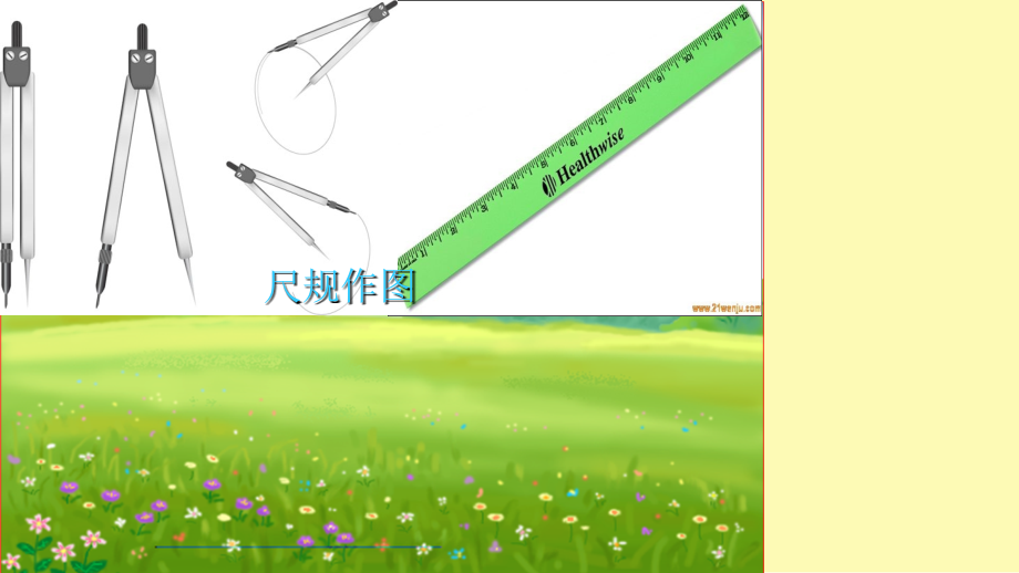 13.4尺规作图(含五种基本作图).ppt_第1页