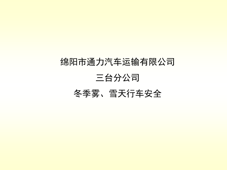 冬季雾、雪天行车安全.ppt_第1页