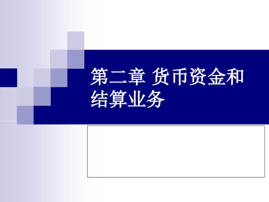 物流企业会计--第二章.ppt_第1页