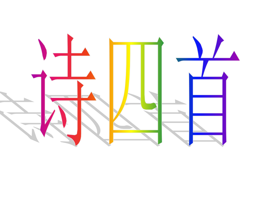 诗四首(改).ppt_第1页