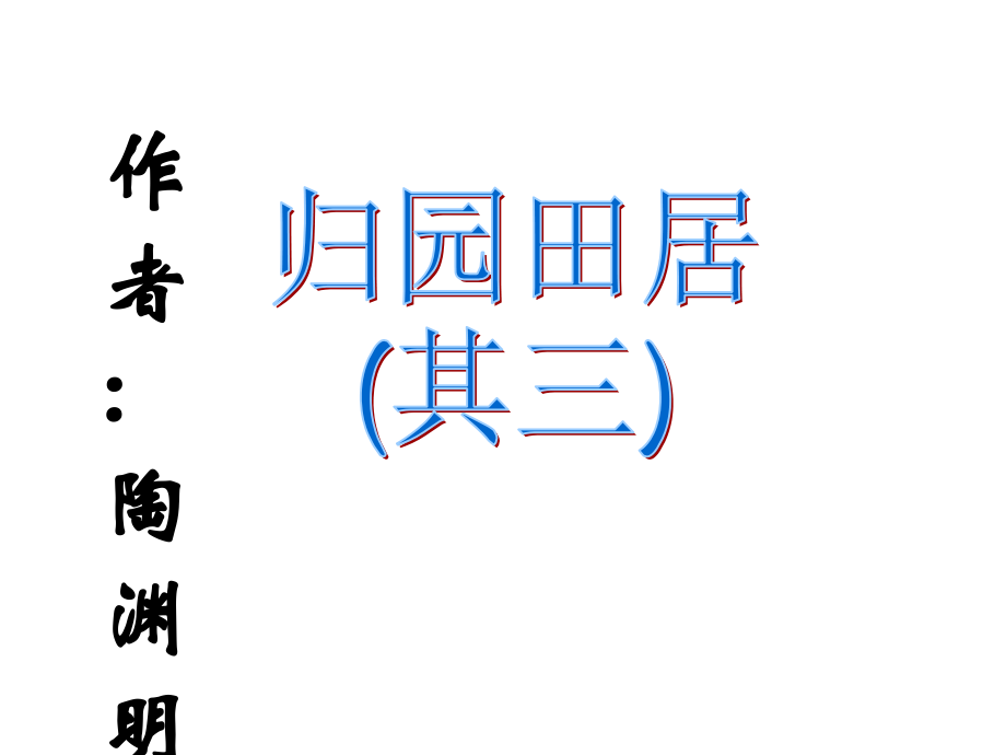 诗四首(改).ppt_第2页