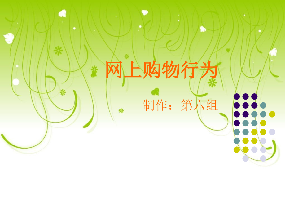 网上购物行为 第六组.ppt_第1页