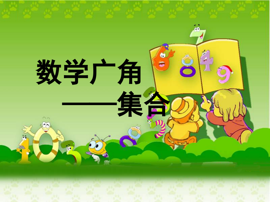 《数学广角》教学课件.ppt_第1页