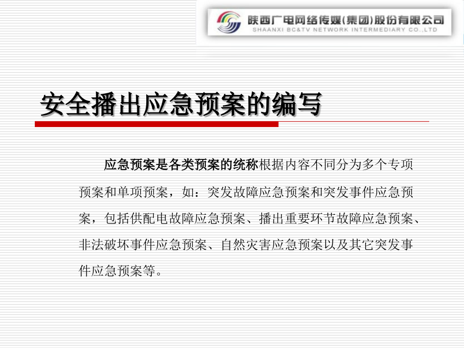 安全播出应急预案的编写.ppt_第1页