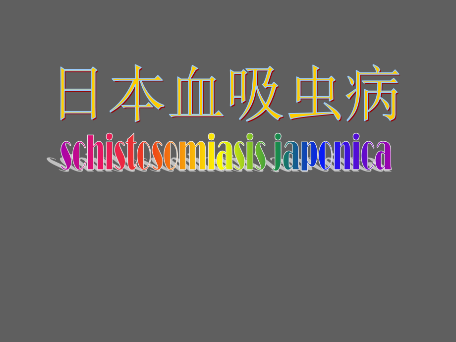 血吸虫病-广州医学院.ppt_第1页