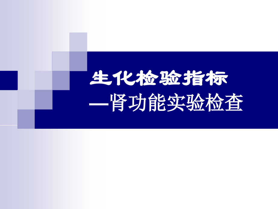 生化——肾功能.ppt_第1页