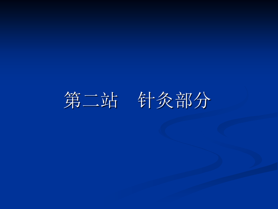 针灸技能考试培训(5.22京东宾馆).ppt_第1页