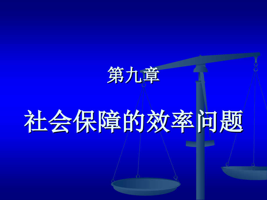 社会保障理论5.ppt_第1页