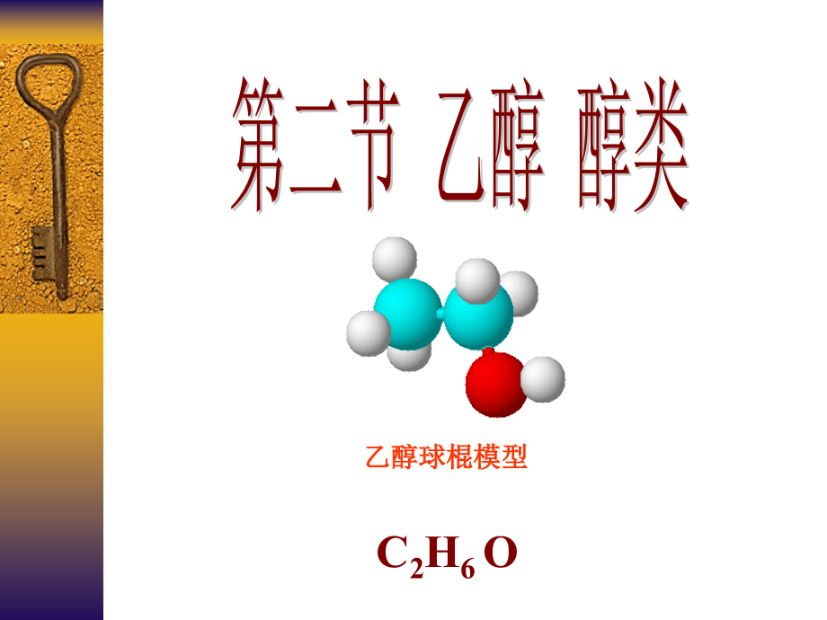 乙醇球棍模型.ppt_第1页