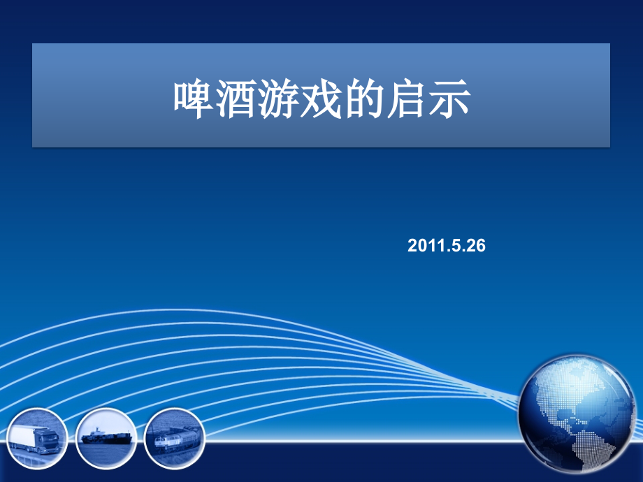 啤酒游戏的启示.ppt_第1页