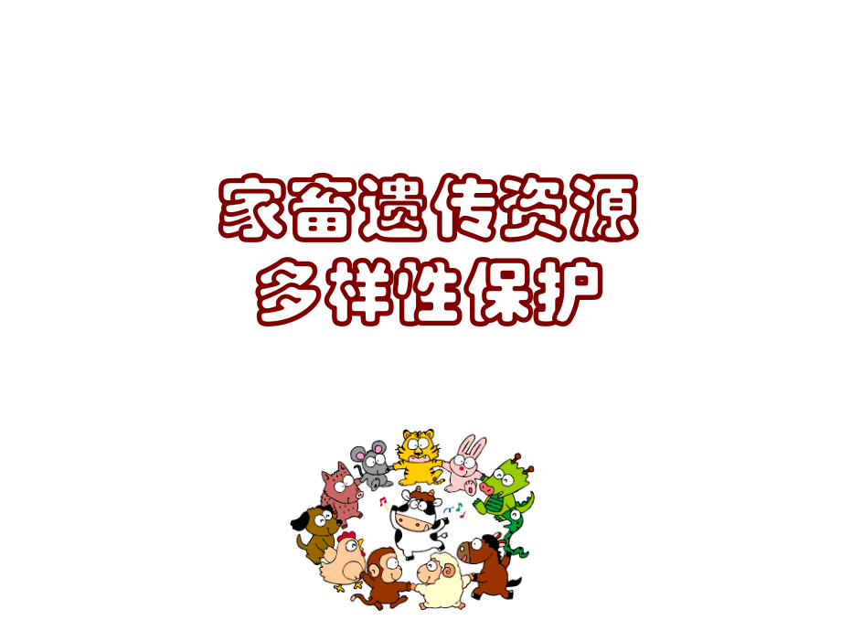 第十一章-畜禽遗传资源多样性保护.ppt_第1页