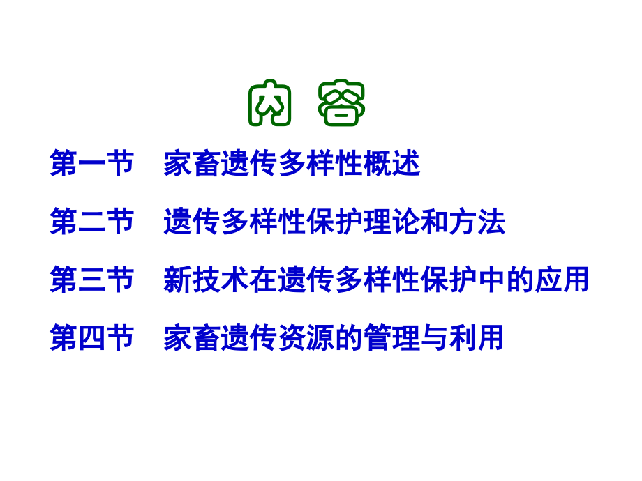 第十一章-畜禽遗传资源多样性保护.ppt_第2页