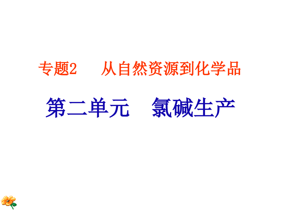 第二单元 氯碱生产.ppt_第1页