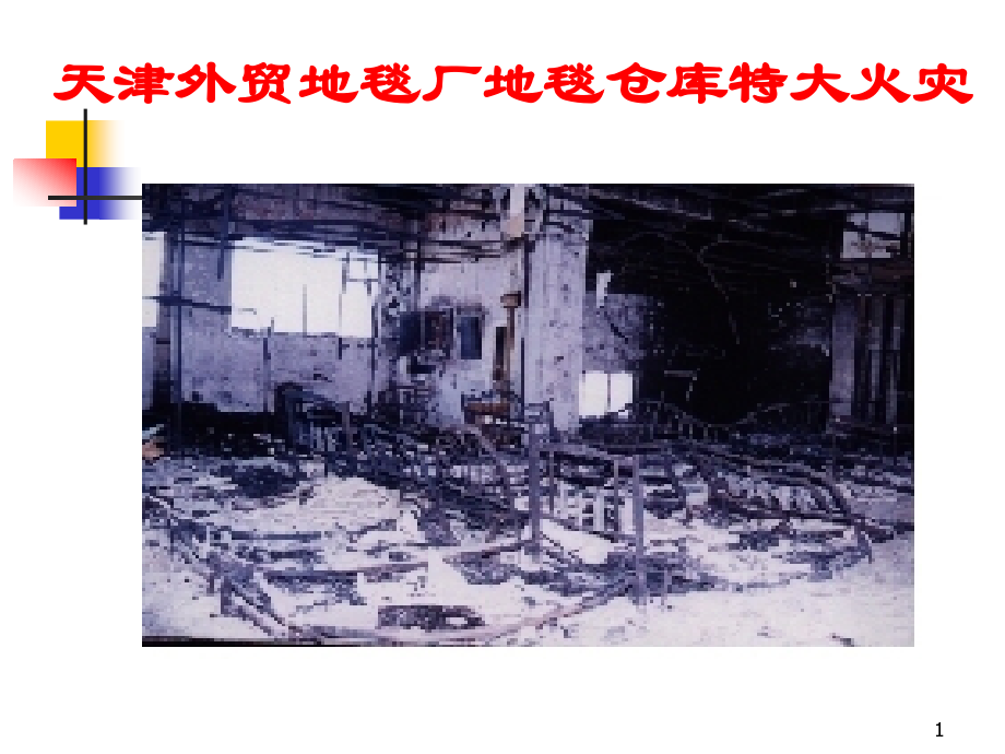 地毯自燃火灾.ppt_第1页