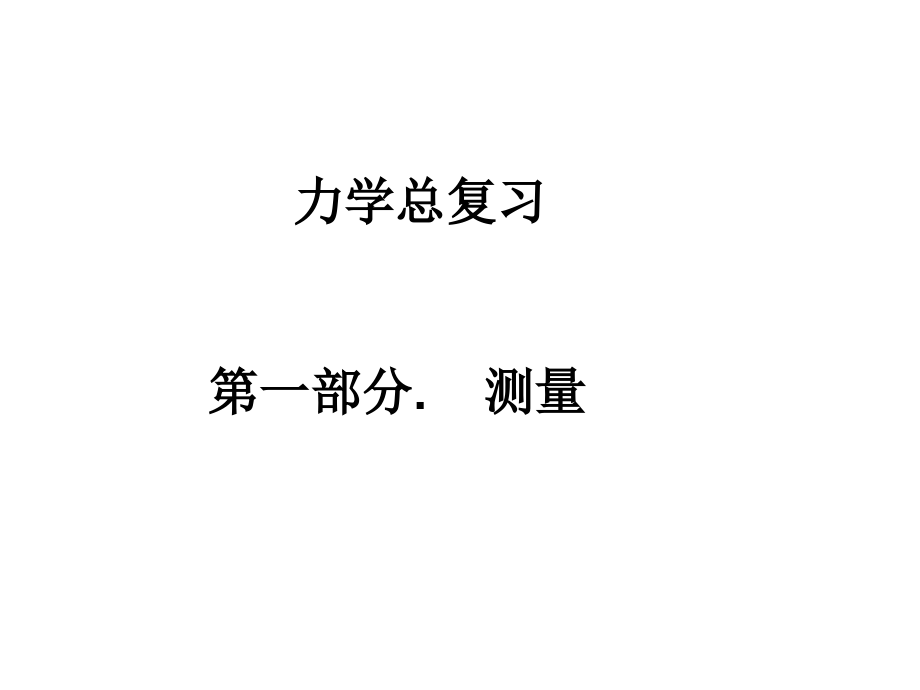 第二轮总复习物理(1)(测量).ppt_第1页