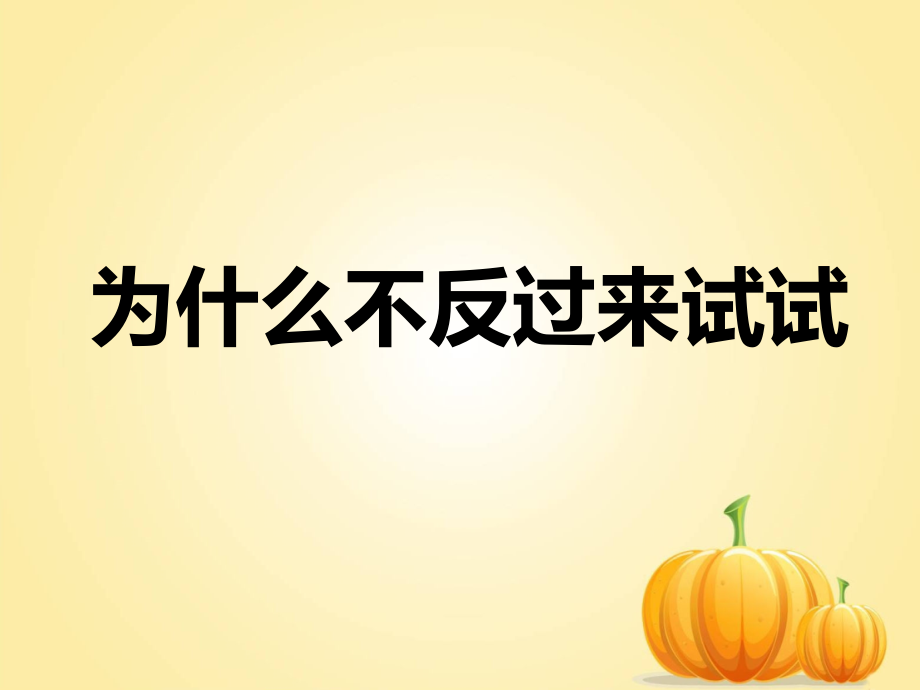 《为什么不反过来试试》课件.ppt_第1页