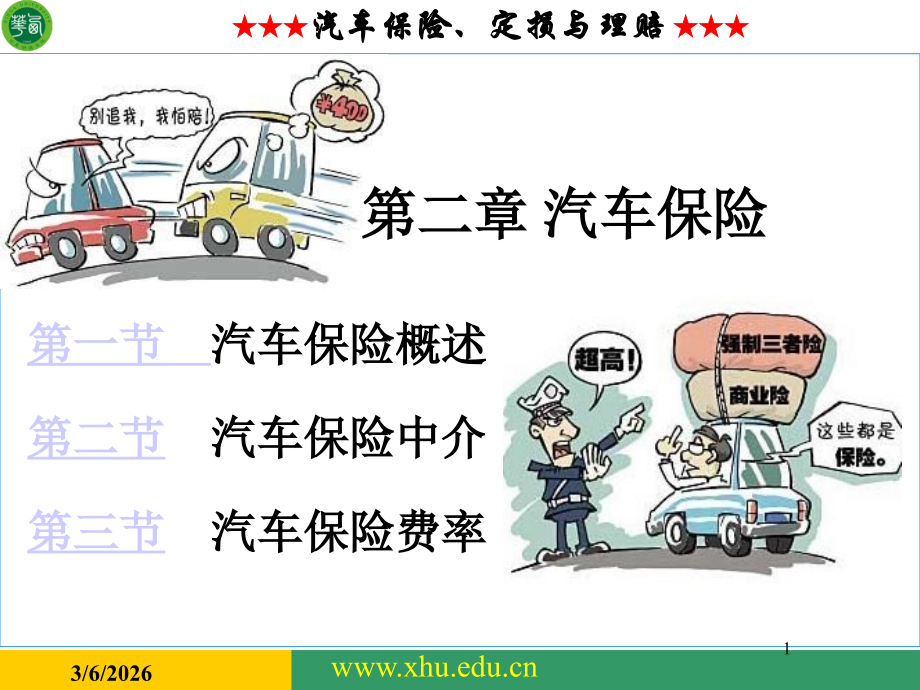 d2z机动车辆保险概述讲义打印.ppt_第1页