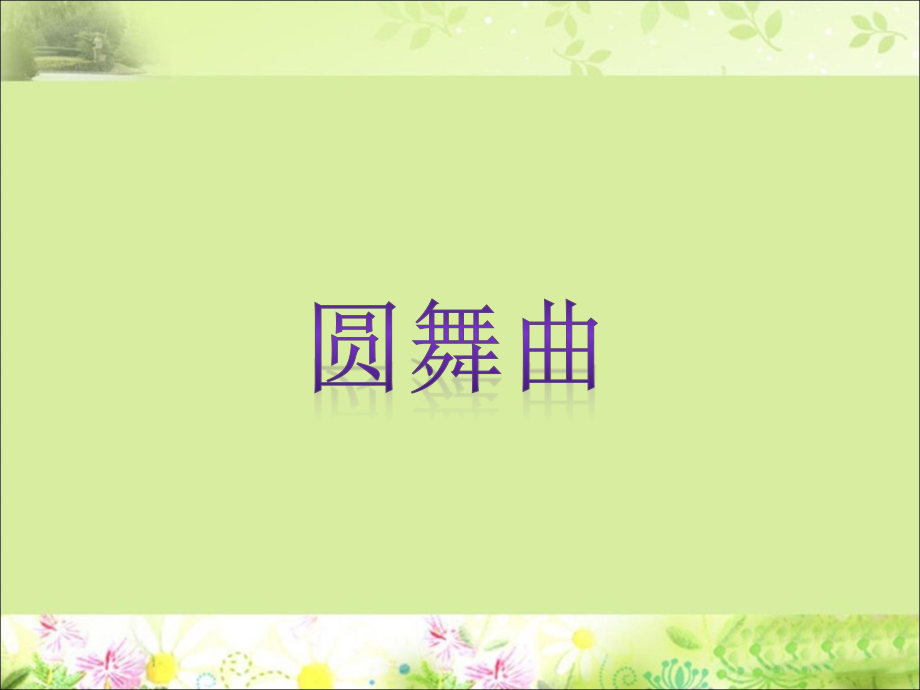 《圆舞曲》课件.ppt_第1页