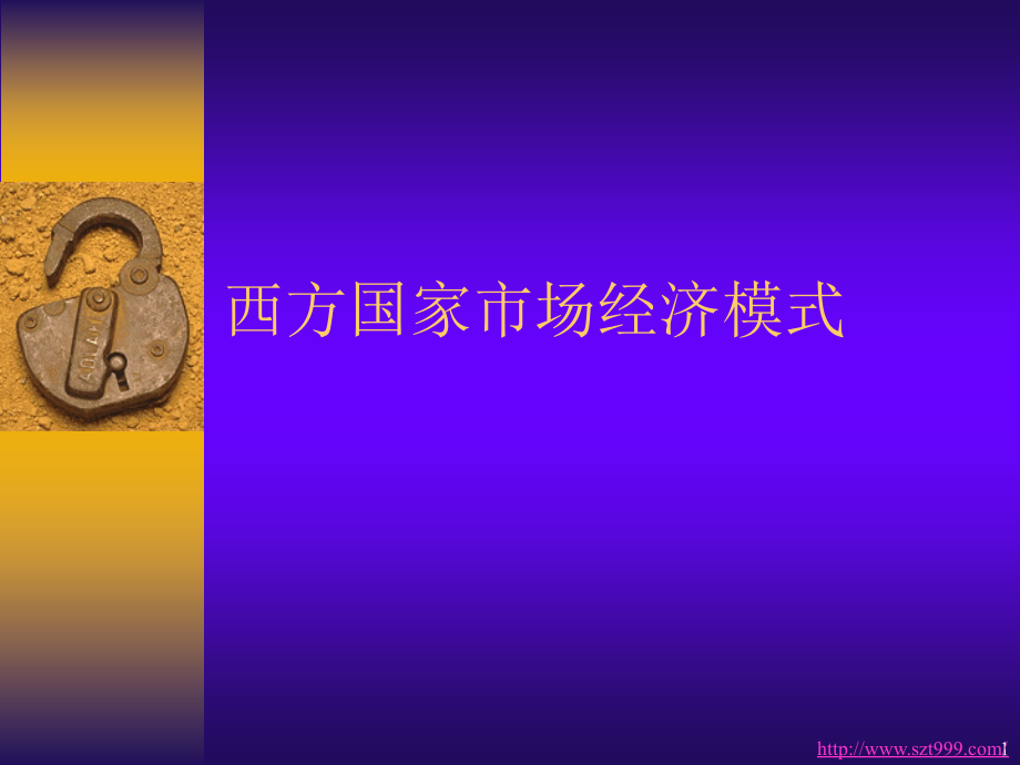 西方国家市场经济模式.ppt_第1页