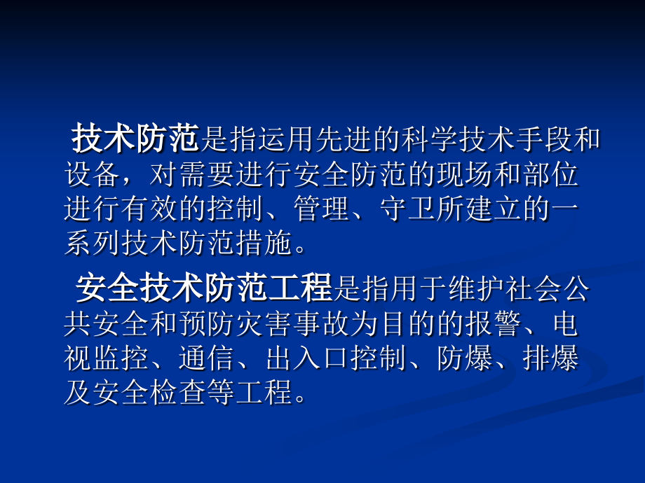 安全技术防范工程知识讲座.ppt_第2页