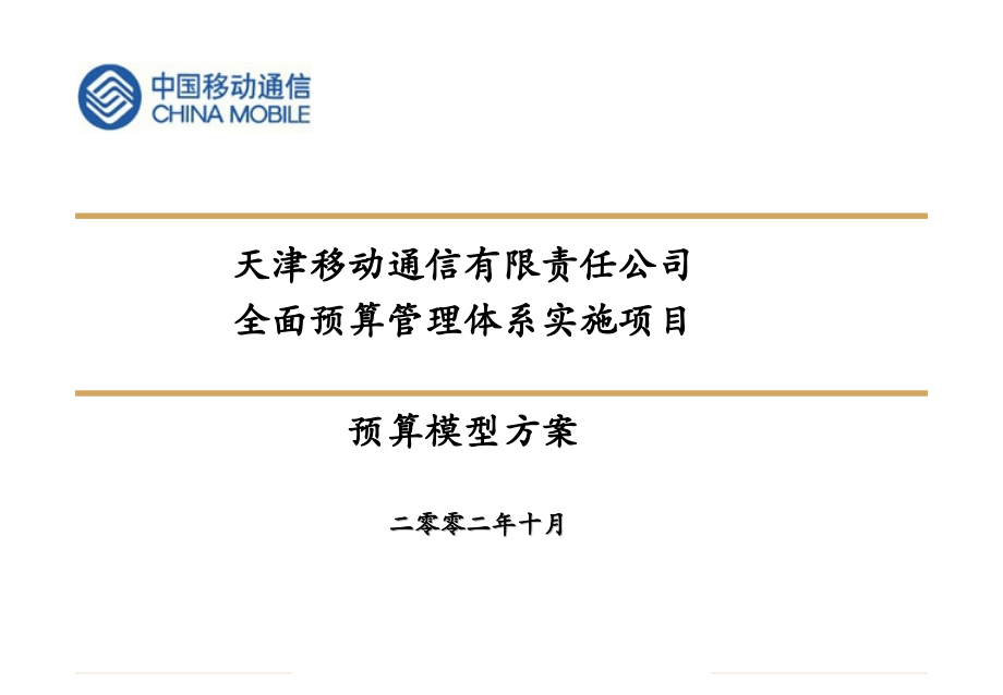 天津移动-预算模型方案_final_V1_1026.ppt_第1页