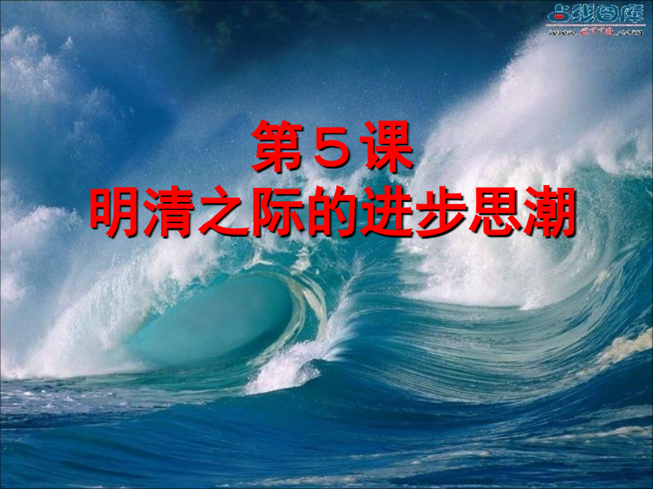 岳麓版文化史 明清思想.ppt_第1页