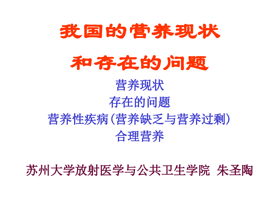 我国的营养现状和存在的问题营养现状存在的问题营养性疾病(营养缺....ppt_第1页