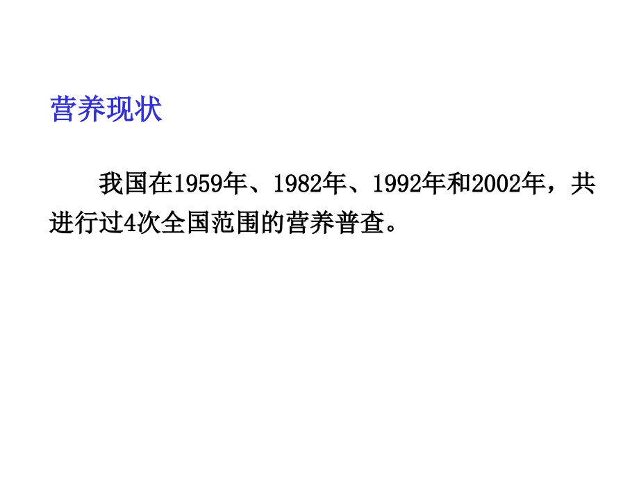 我国的营养现状和存在的问题营养现状存在的问题营养性疾病(营养缺....ppt_第2页