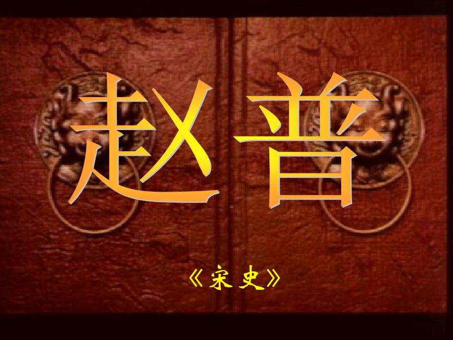 《赵普》课件修改.ppt_第2页