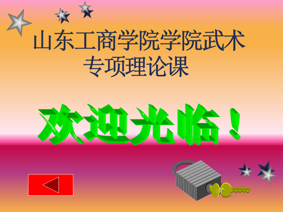 武术基础理论1.ppt_第1页
