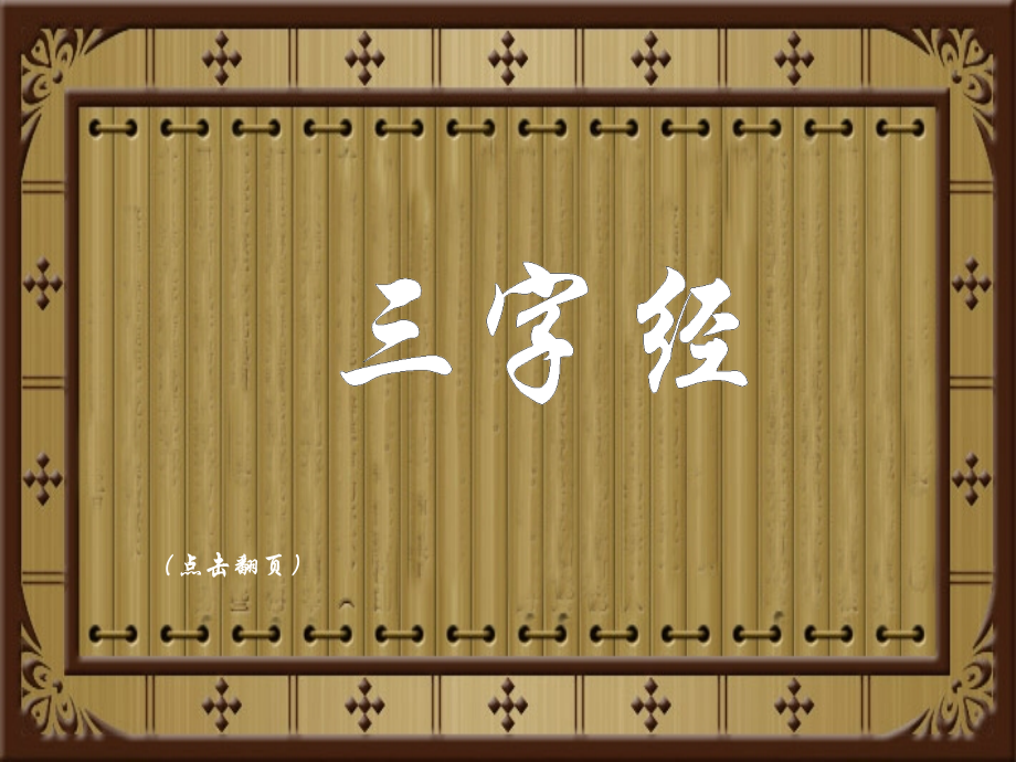 三字经全文解释(图文带注音).ppt_第1页
