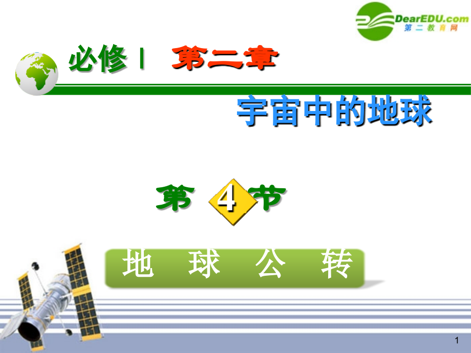 高一地理-第二章第4节地球公转课件-湘教版必修1.ppt_第1页