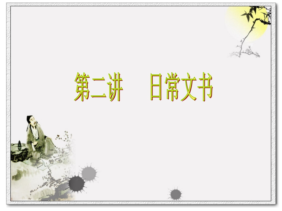 第二讲 日常文书.ppt_第1页