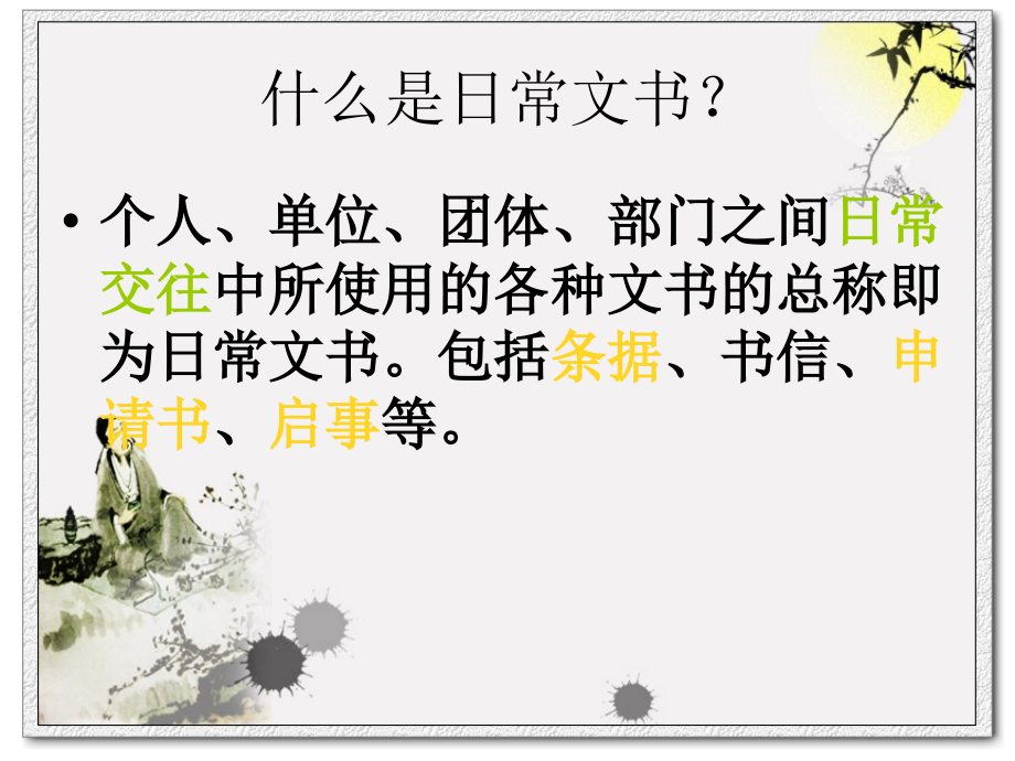 第二讲 日常文书.ppt_第2页