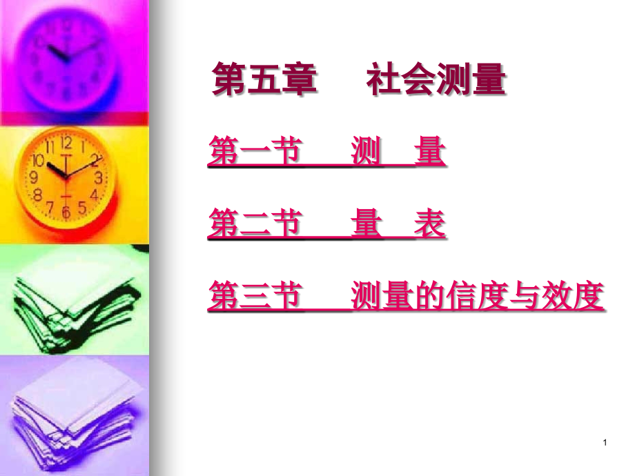 第五章 测量.ppt_第1页