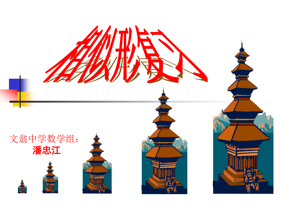 相似形复习.ppt_第1页