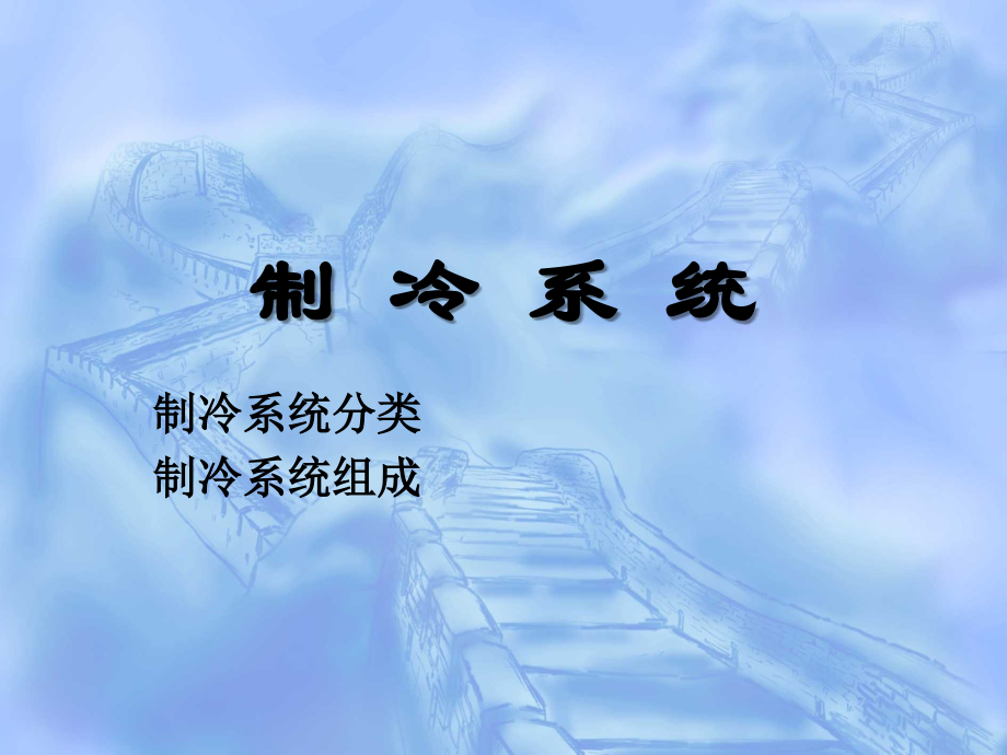 制冷设备及系统.ppt_第1页