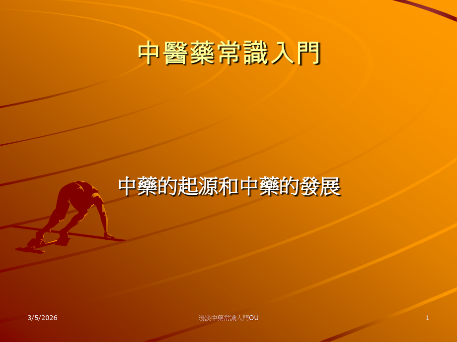 中药的起源和中药的发展.ppt_第1页